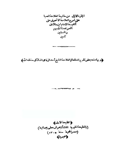 ملف:حاشية الصبان1.pdf