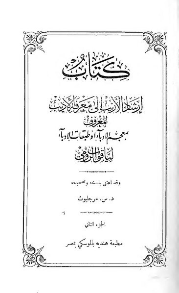 ملف:إرشاد الأريب إلى معرفة الأديب2.pdf