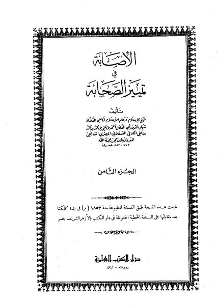 ملف:الإصابة في تمييز الصحابة8.pdf