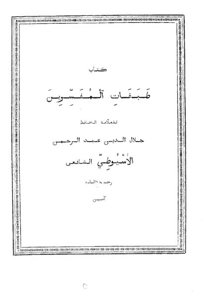 ملف:طبقات المفسرين.pdf