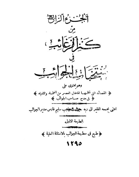 ملف:كنز الرغائب في منتخبات الجوائب4.pdf