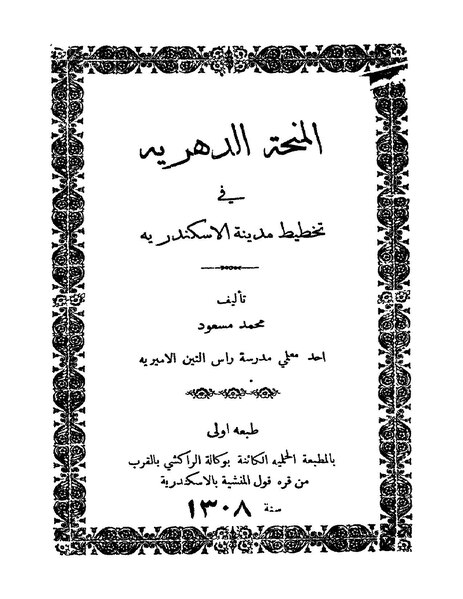 ملف:المنحة الدهرية في تخطيط مدينة الإسكندرية.pdf