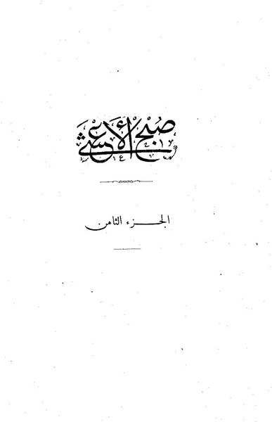 ملف:صبح الأعشى08.pdf