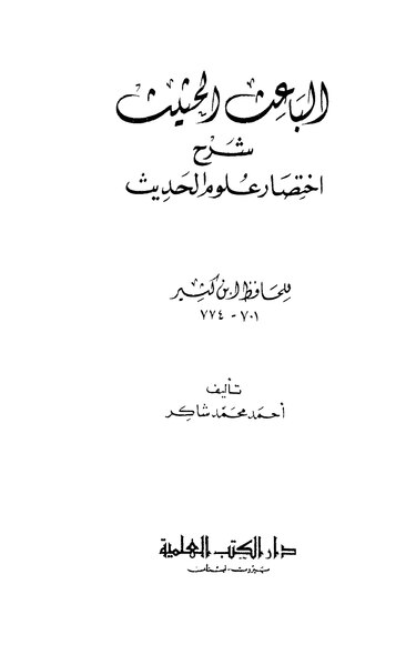 ملف:الباعث الحثيث.pdf