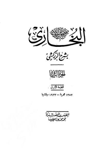 ملف:صحيح البخاري بشرح الزركشي.pdf