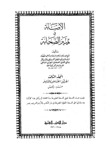 ملف:الإصابة في تمييز الصحابة5.pdf