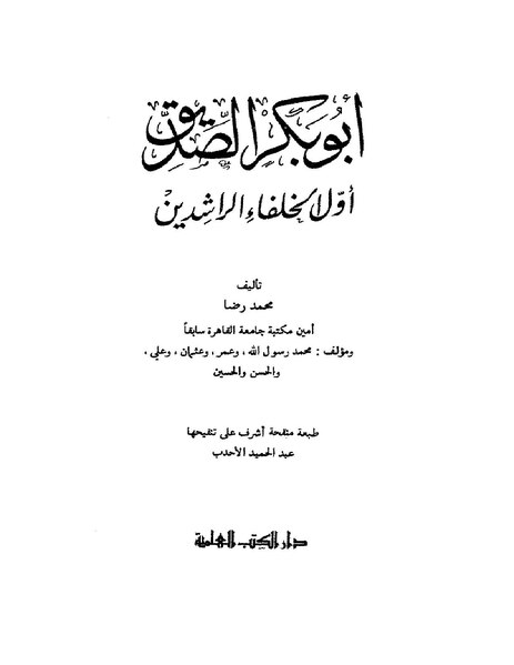 ملف:أبو بكر الصديق أول الخلفاء الراشدين.pdf