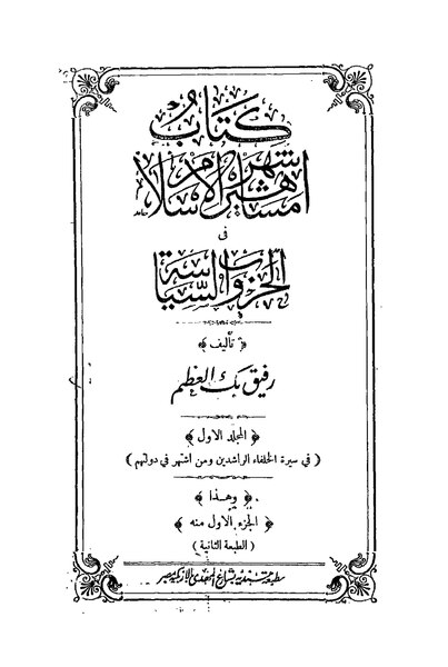 ملف:أشهر مشاهير الإسلام في الحروب والسياسة.pdf