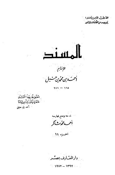 ملف:مسند أحمد11.pdf