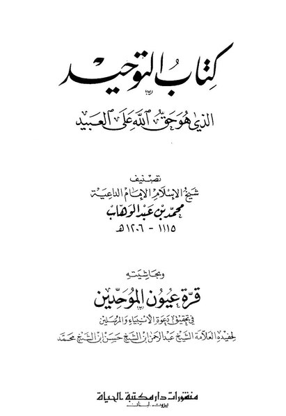 ملف:التوحيد وقرة عيون الموحدين.pdf