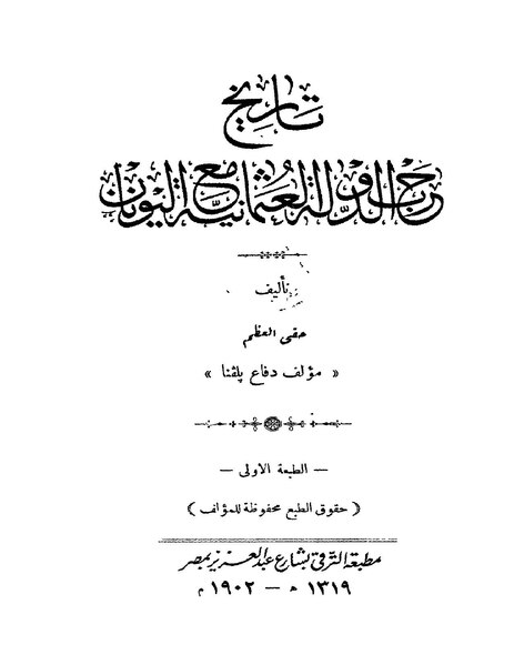 ملف:تاريخ حرب الدولة العثمانية مع اليونان.pdf