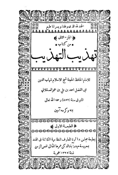 ملف:تهذيب التهذيب02.pdf