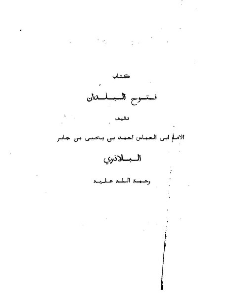 ملف:فتوح البلدان.pdf