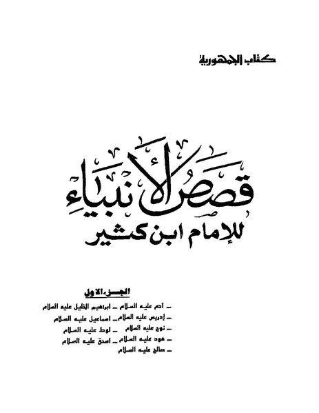 ملف:قصص الأنبياء لابن كثير1.pdf