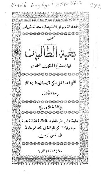 ملف:بغية الطالبين لبيان المشايخ المحققين المعتمدين.pdf