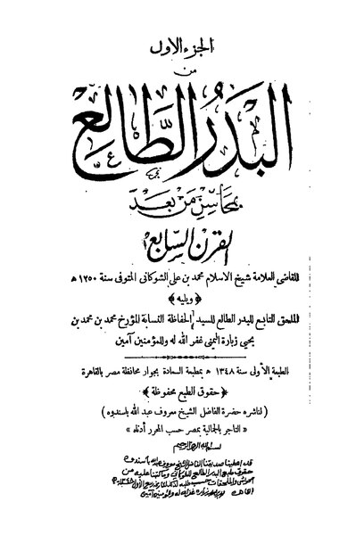 ملف:البدر الطالع بمحاسن من بعد القرن السابع.pdf