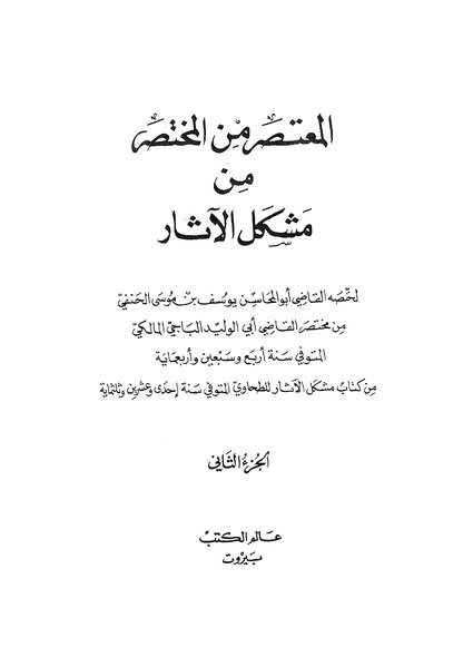 ملف:المعتصر من المختصر2.pdf