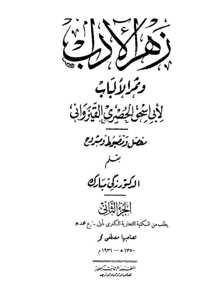 ملف:زهر الآداب وثمر الألباب2.pdf