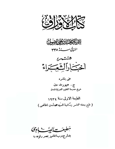 ملف:أخبار الشعراء في كتاب الأوراق.pdf