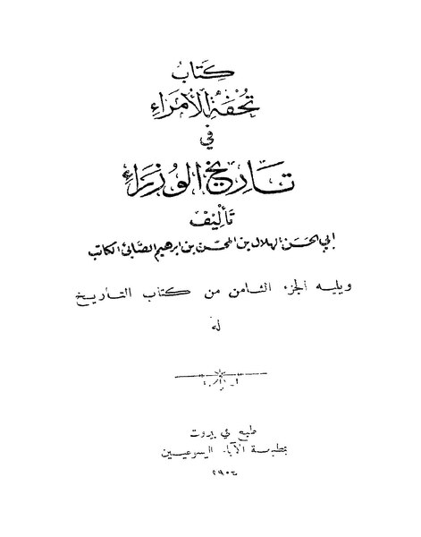 ملف:تحفة الأمراء في تاريخ الوزراء.pdf