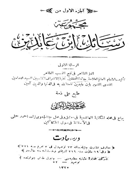 ملف:مجموعة رسائل ابن عابدين1.pdf