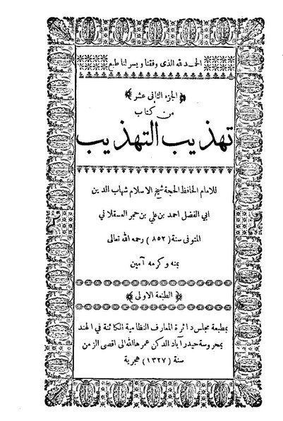 ملف:تهذيب التهذيب12.pdf