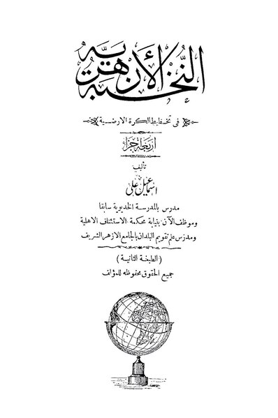 ملف:النخبة الأزهرية في تخطيط الكرة الأرضية.pdf