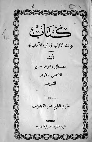 ملف:تحفة الألباب في ثمرة الآداب.pdf