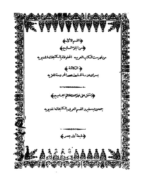 ملف:فهرست الكتب العربية المحفوظة بالكتبخانة الخديوية7.pdf