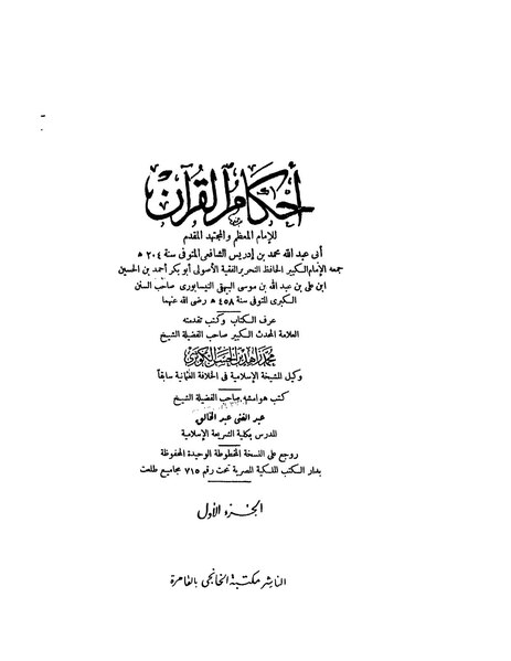 ملف:أحكام القرآن للشافعي.pdf