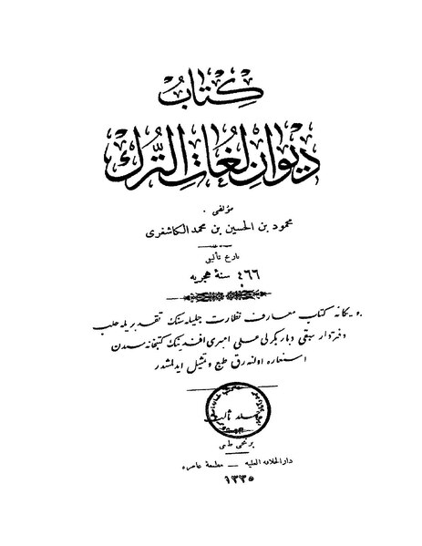 ملف:ديوان لغات الترك3.pdf