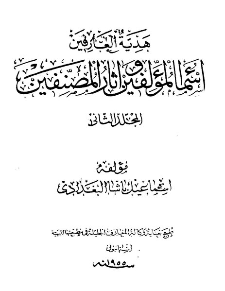 ملف:هدية العارفين2.pdf