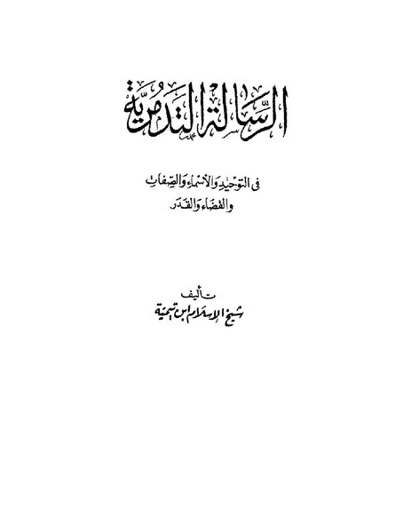 ملف:الرسالة التدمرية.pdf