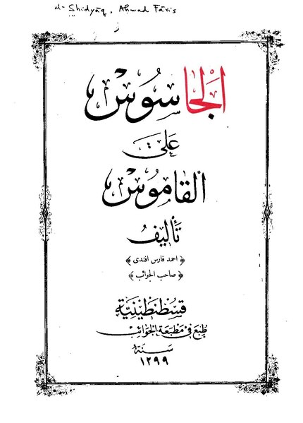 ملف:الجاسوس على القاموس.pdf