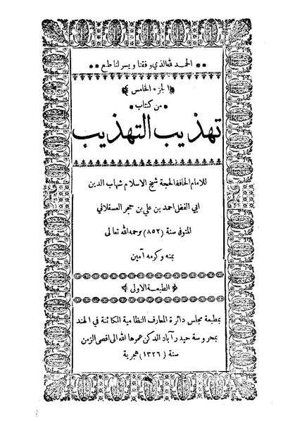 ملف:تهذيب التهذيب05.pdf