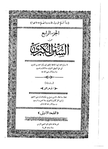 ملف:سنن البيهقي الكبرى04.pdf