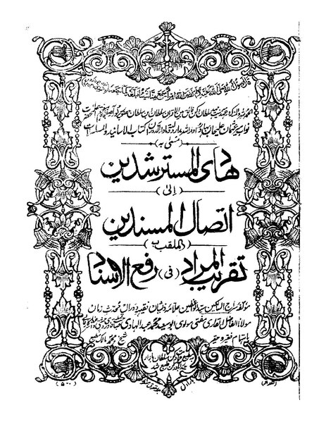 ملف:هادي المسترشدين إلى اتصال المسندين.pdf