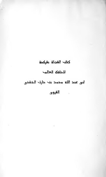 ملف:القضاة بقرطبة.pdf