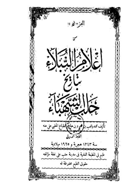 ملف:إعلام النبلاء بتاريخ حلب الشهباء4.pdf