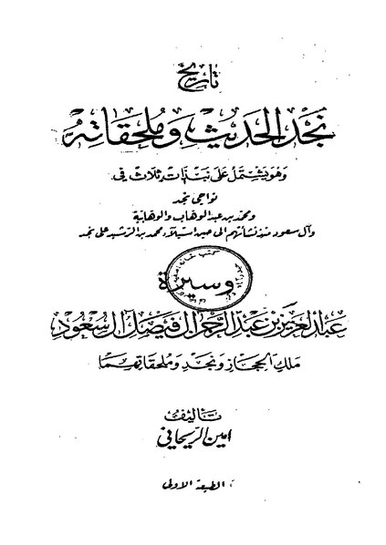 ملف:تاريخ نجد الحديث وملحقاته.pdf