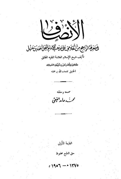 ملف:الإنصاف في معرفة الراجح من الخلاف.pdf