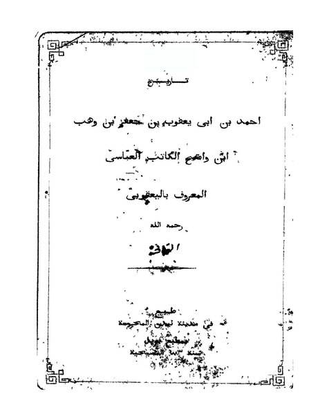 ملف:تاريخ أحمد بن أبي يعقوب1.pdf