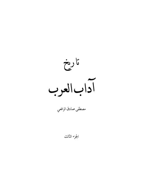 ملف:تاريخ آداب العرب3.pdf