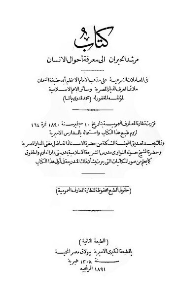 ملف:مرشد الحيران إلى معرفة أحوال الإنسان في المعاملات الشرعية على مذهب أبي حنيفة النعمان.pdf