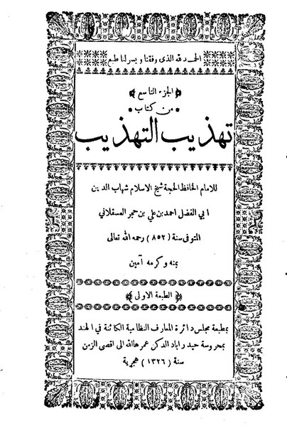 ملف:تهذيب التهذيب09.pdf