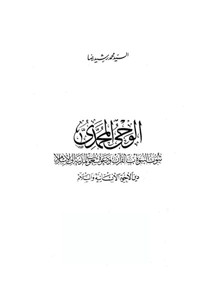 ملف:الوحي المحمدي.pdf