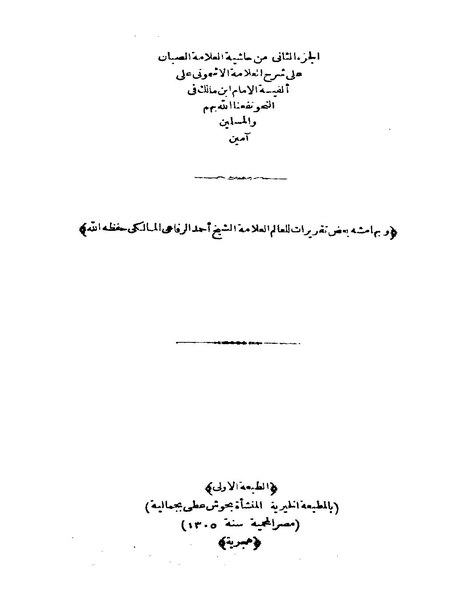 ملف:حاشية الصبان2.pdf