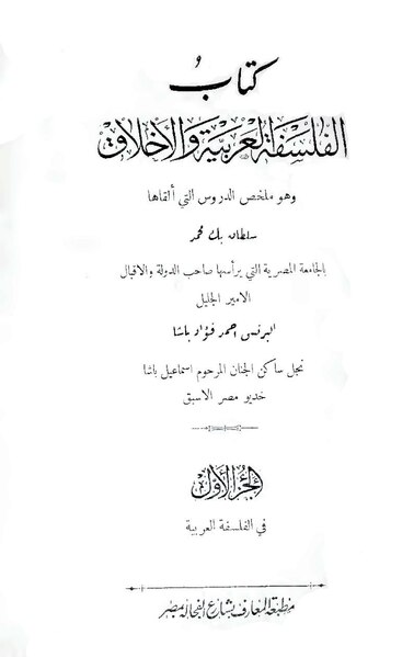 ملف:الفلسفة العربية والأخلاق الإسلامية.pdf