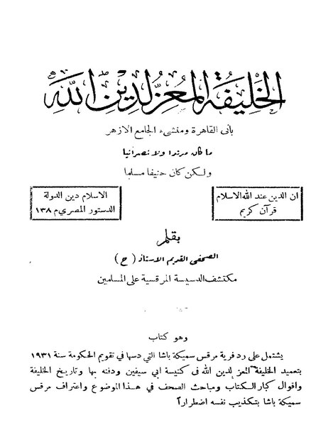 ملف:الخليفة المعز لدين الله باني القاهرة ومنشئ الجامع الأزهر.pdf