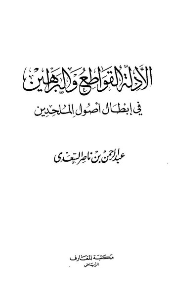 ملف:الأدلة القواطع والبراهين في إبطال أصول الملحدين.pdf